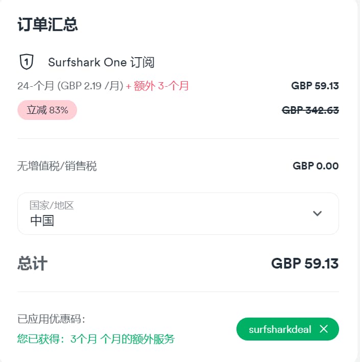 surfshark购买时中国地区零增值税