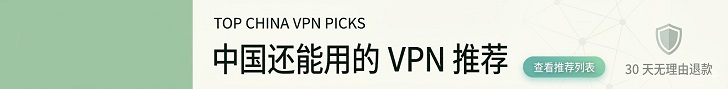 中国最好的付费翻墙工具推荐